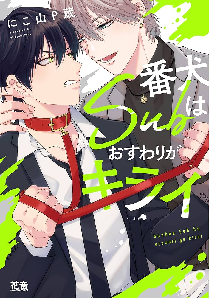 番犬Subはおすわりがキライ にこ山P蔵 nico 直筆イラスト入りサイン本 番犬Subはおすわりがキライ にこ山P蔵 nico 直筆イラスト入りサイン